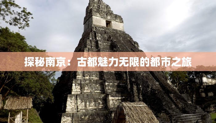 探秘南京:古都魅力无限的都市之旅 探秘南京:古都魅力无限的都市之旅