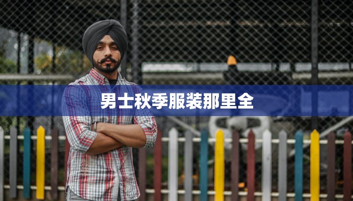 男士秋季服装那里全