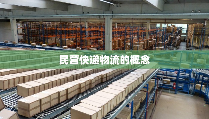 民营快递物流的概念 民营快递物流的概念