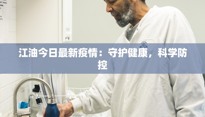 江油今日最新疫情:守护健康,科学防控 江油今日最新疫情:守护健康,科学防控