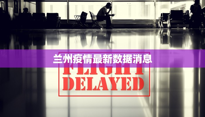 兰州疫情最新数据消息 兰州疫情最新数据消息