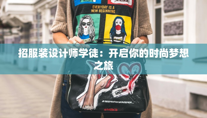 招服装设计师学徒:开启你的时尚梦想之旅 招服装设计师学徒:开启你的时尚梦想之旅