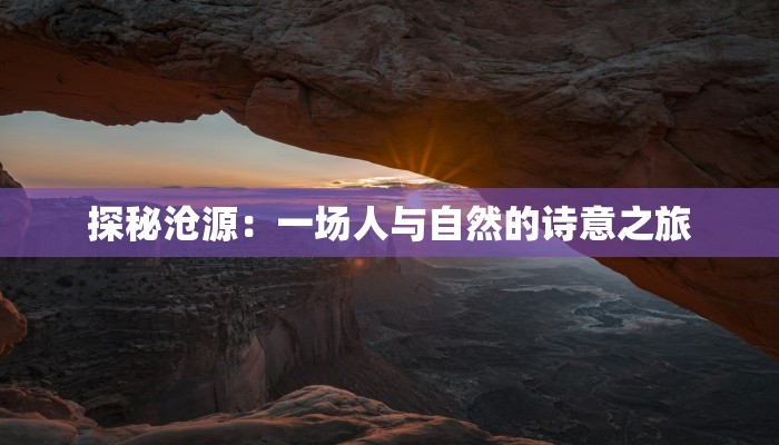 探秘沧源：一场人与自然的诗意之旅