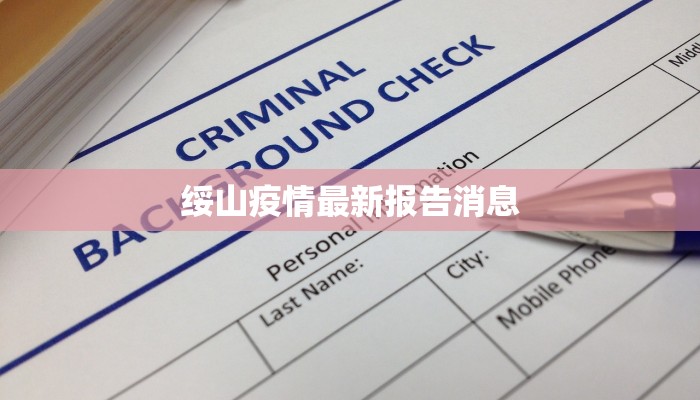 小度小度安阳最新疫情