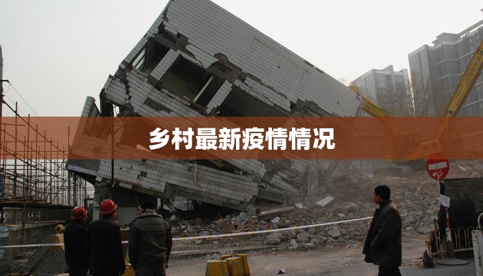 乡村最新疫情情况