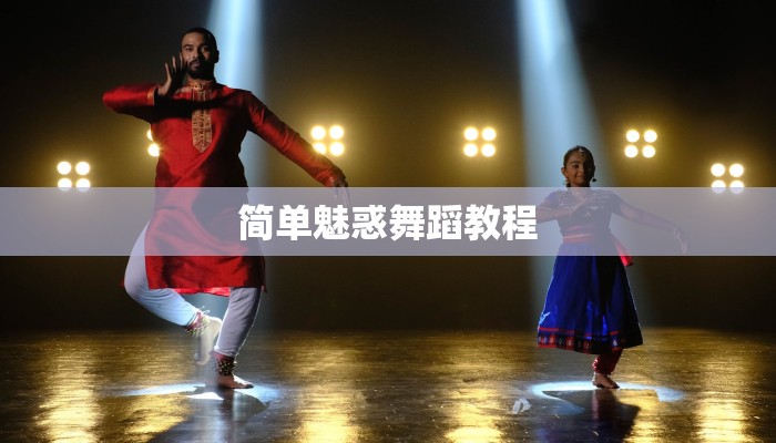 简单魅惑舞蹈教程