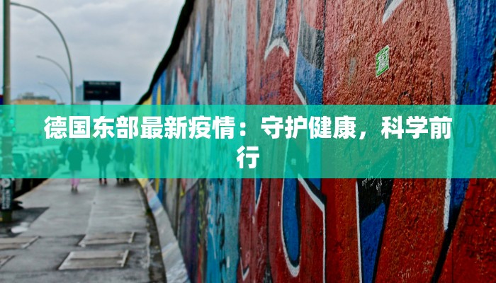 德国东部最新疫情：守护健康，科学前行