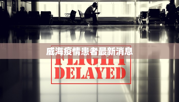 威海疫情患者最新消息 威海疫情患者最新消息