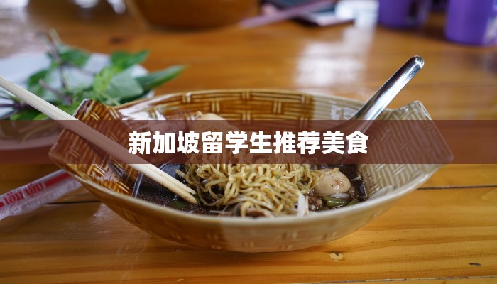 新加坡留学生推荐美食 新加坡留学生推荐美食