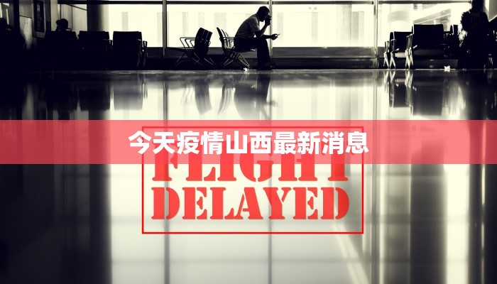 今天疫情山西最新消息 今天疫情山西最新消息