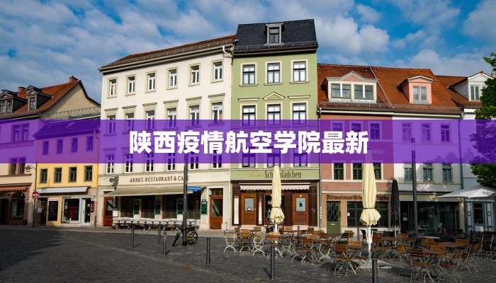 陕西疫情航空学院最新 陕西疫情航空学院最新