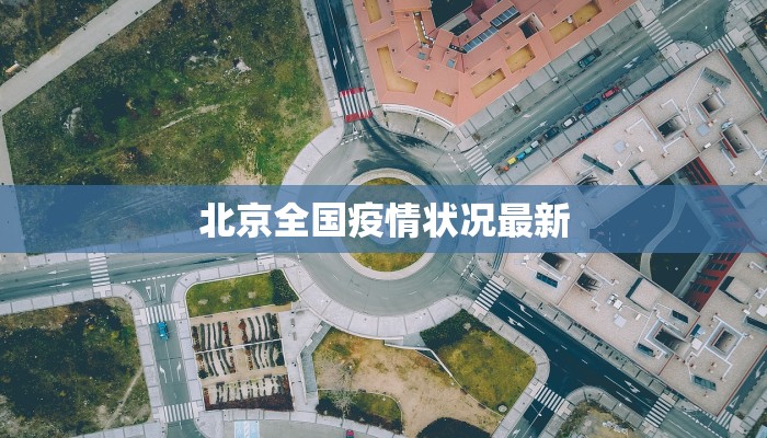 北京全国疫情状况最新 北京全国疫情状况最新