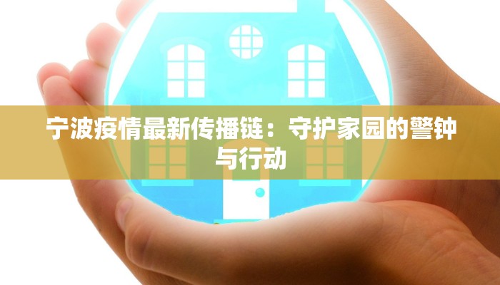 宁波疫情最新传播链:守护家园的警钟与行动 宁波疫情最新传播链:守护家园的警钟与行动