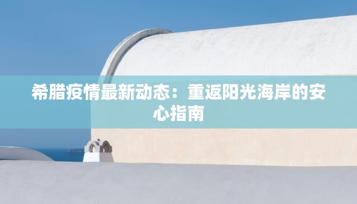 天水市最新的疫情情况:科学防控,守护健康家园 天水市最新的疫情情况:科学防控,守护健康家园