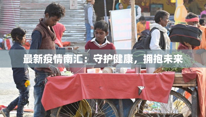 最新疫情南汇:守护健康,拥抱未来 最新疫情南汇:守护健康,拥抱未来