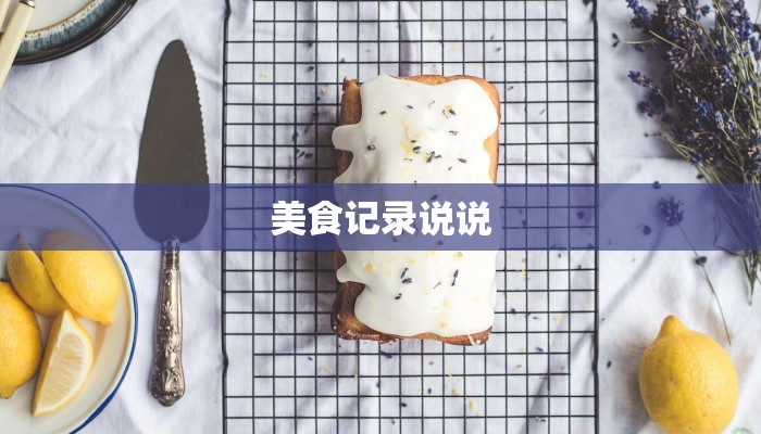美食记录说说