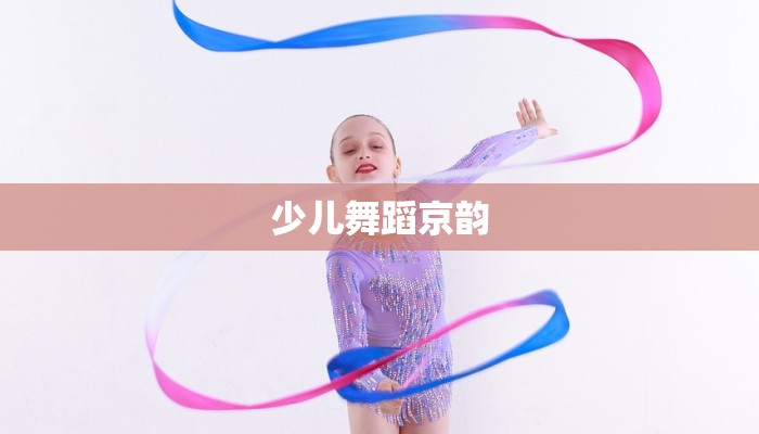 少儿舞蹈京韵 少儿舞蹈京韵