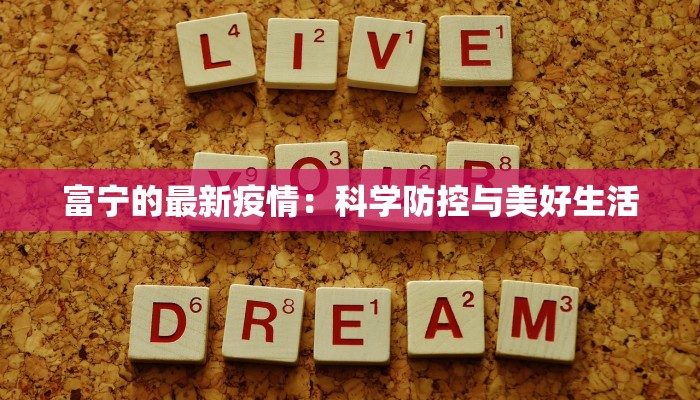 富宁的最新疫情:科学防控与美好生活 富宁的最新疫情:科学防控与美好生活