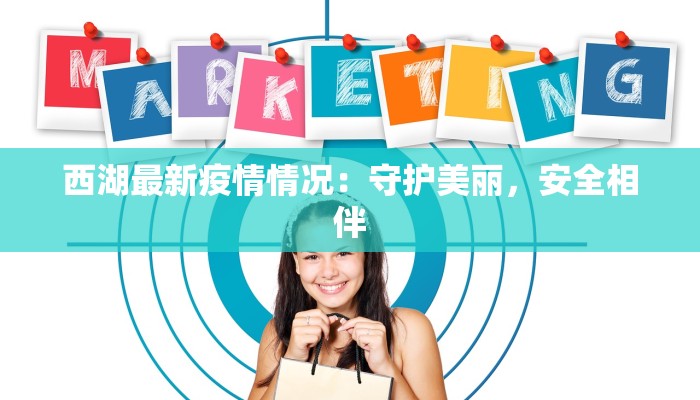 西湖最新疫情情况：守护美丽，安全相伴