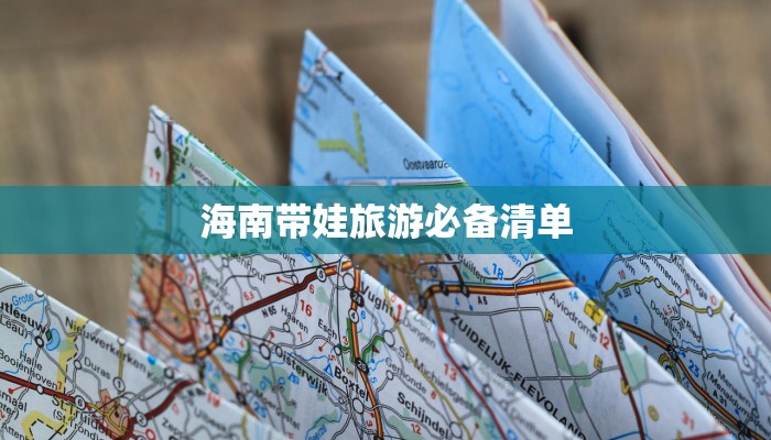 海南带娃旅游必备清单 海南带娃旅游必备清单