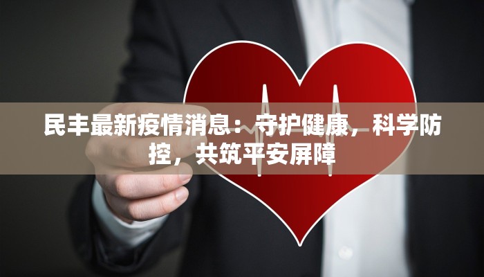 民丰最新疫情消息:守护健康,科学防控,共筑平安屏障 民丰最新疫情消息:守护健康,科学防控,共筑平安屏障