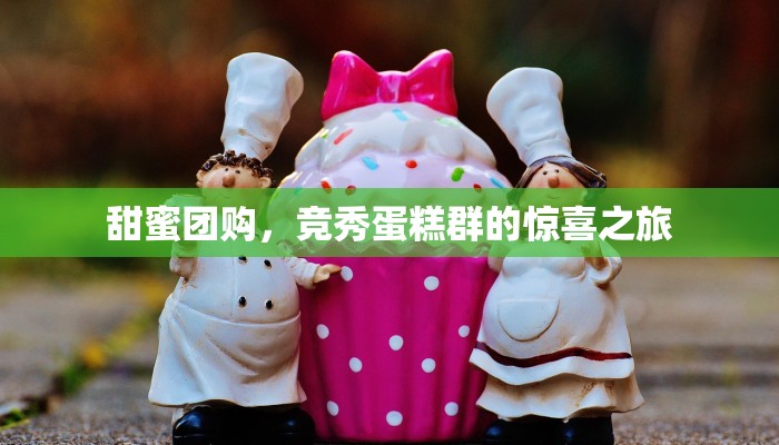 甜蜜团购，竞秀蛋糕群的惊喜之旅