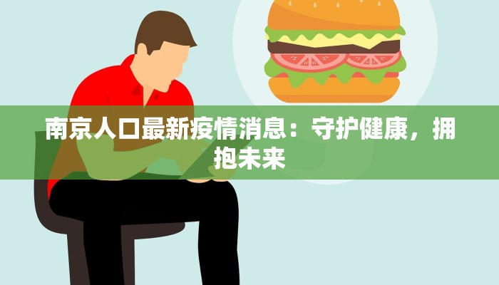 南京绍兴疫情最新情况 南京绍兴疫情最新情况