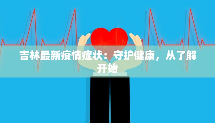 当涂县塘南镇最新疫情:科学防控,共筑健康防线 当涂县塘南镇最新疫情:科学防控,共筑健康防线