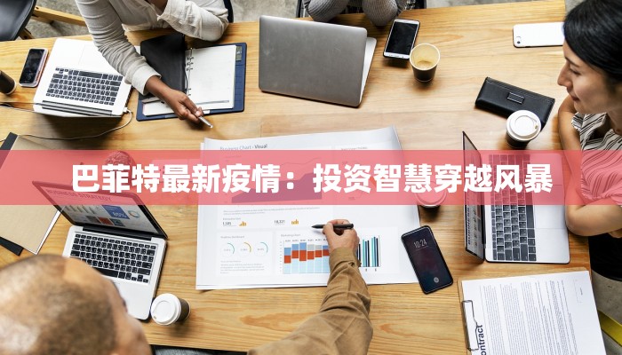 巴菲特最新疫情:投资智慧穿越风暴 巴菲特最新疫情:投资智慧穿越风暴