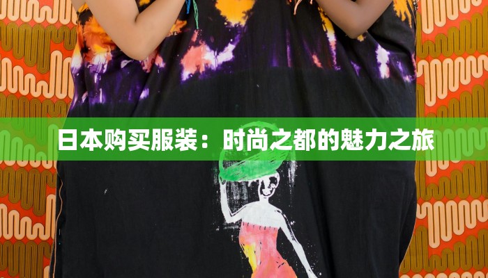 日本购买服装：时尚之都的魅力之旅