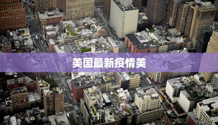 疫情最新报道建平：守护健康，筑牢防线