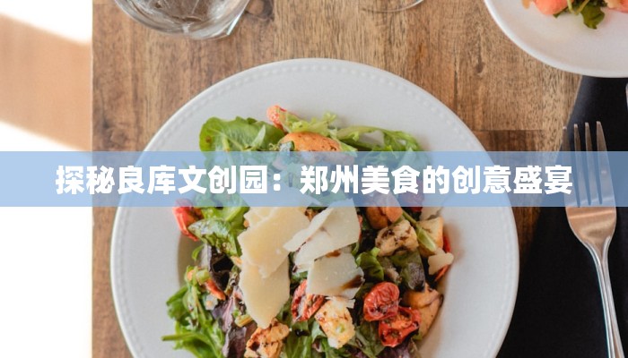 探秘良库文创园：郑州美食的创意盛宴