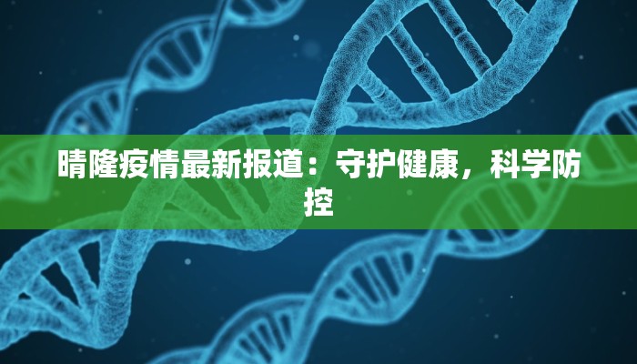 晴隆疫情最新报道：守护健康，科学防控