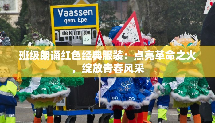 班级朗诵红色经典服装：点亮革命之火，绽放青春风采