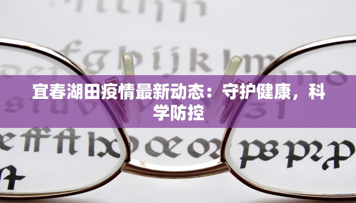 旬邑区最新疫情:科学防控,守护健康家园 旬邑区最新疫情:科学防控,守护健康家园