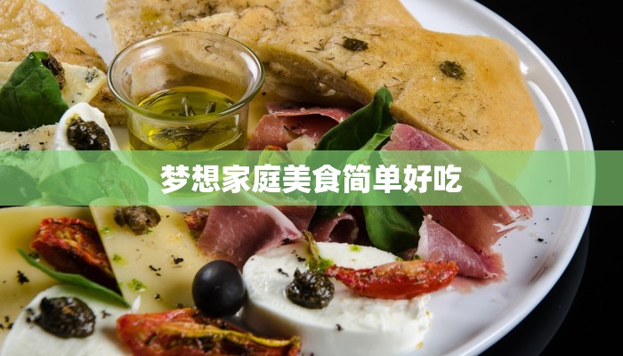 梦想家庭美食简单好吃 梦想家庭美食简单好吃