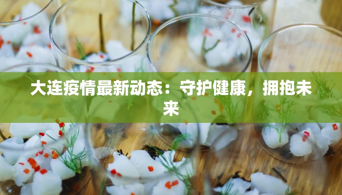 江苏沙河疫情最新：守护家园，科学防控，共筑健康防线