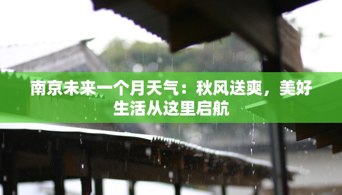 南京未来一个月天气：秋风送爽，美好生活从这里启航