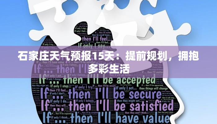 石家庄天气预报15天：提前规划，拥抱多彩生活
