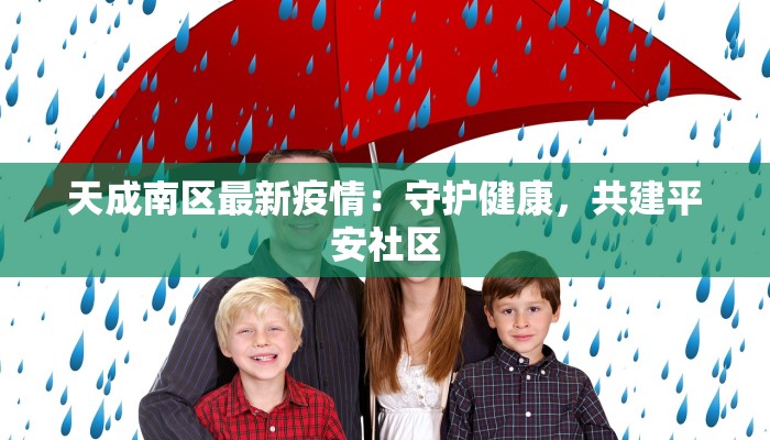 三水沙头疫情最新消息：守护家园，科学防控，共克时艰