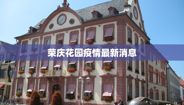 基隆疫情最新通报