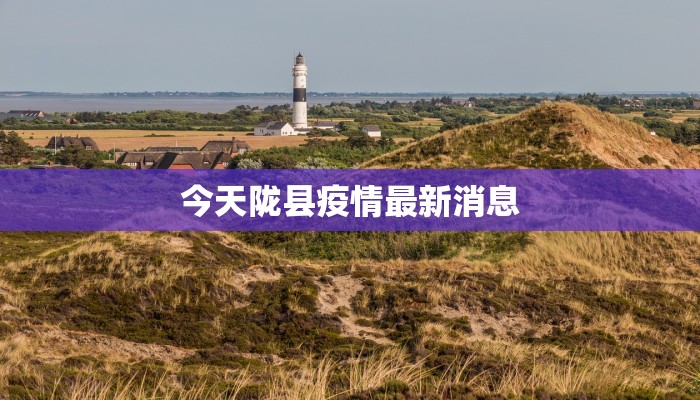 今天陇县疫情最新消息