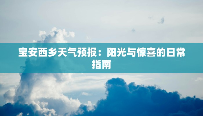 宝安西乡天气预报:阳光与惊喜的日常指南 宝安西乡天气预报:阳光与惊喜的日常指南