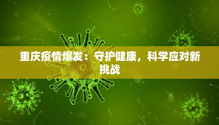 重庆疫情爆发:守护健康,科学应对新挑战 重庆疫情爆发:守护健康,科学应对新挑战