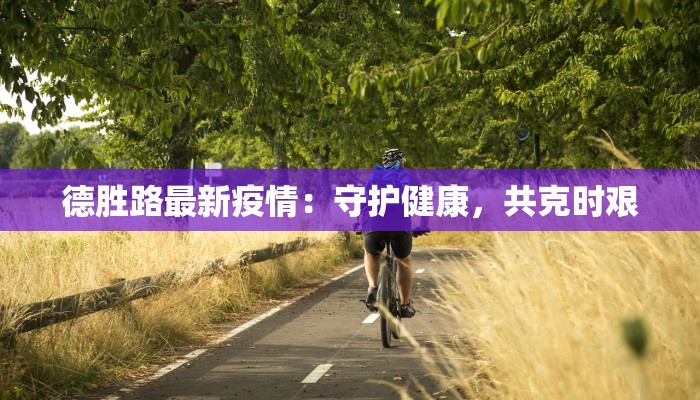 钦州疫情解封标准最新 钦州疫情解封标准最新