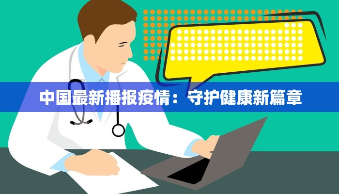 中国最新播报疫情：守护健康新篇章