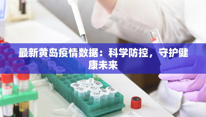 最新黄岛疫情数据：科学防控，守护健康未来