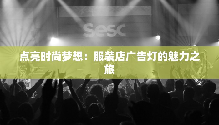 点亮时尚梦想：服装店广告灯的魅力之旅