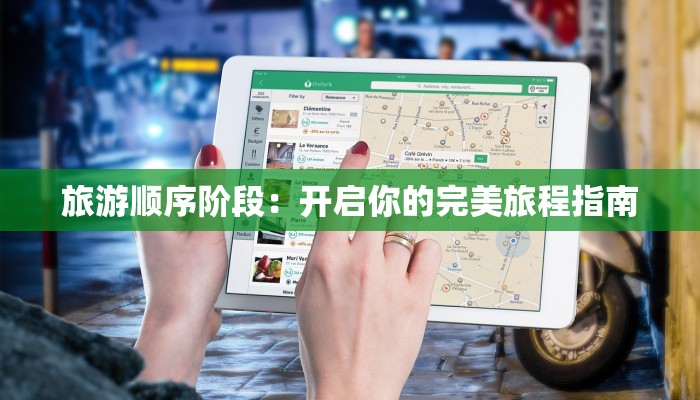 旅游顺序阶段：开启你的完美旅程指南