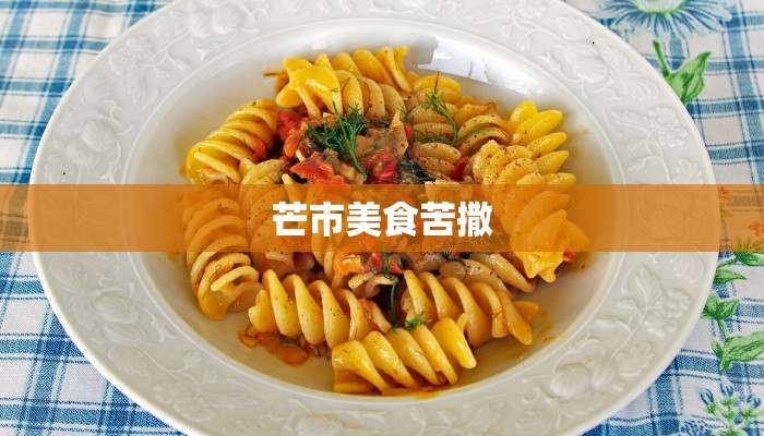 芒市美食苦撒